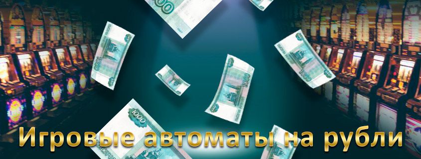 Лучшее казино онлайн на рубли с моментальным выводом денег 2020