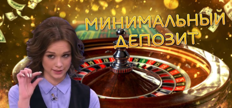 Онлайн казино минимальный депозит 10 рублей казино риал бет